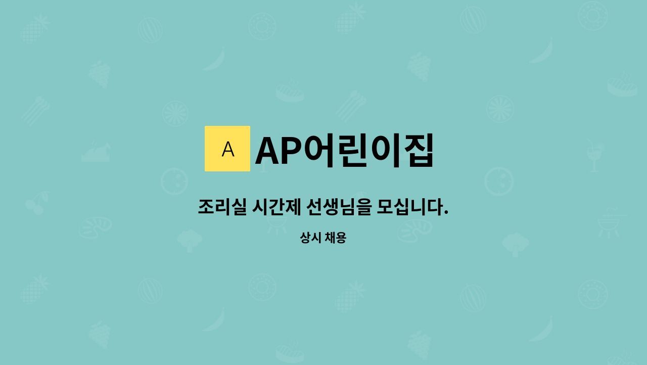 AP어린이집 - 조리실 시간제 선생님을 모십니다. : 채용 메인 사진 (더팀스 제공)