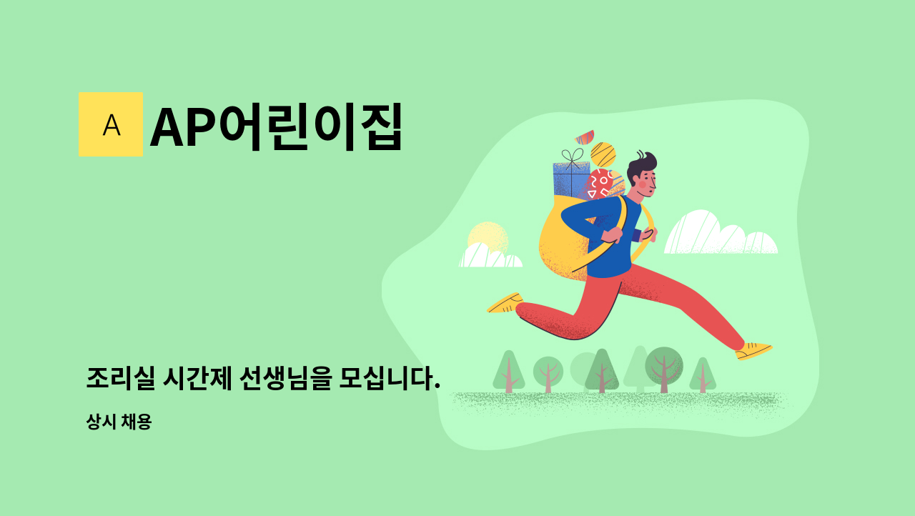 AP어린이집 - 조리실 시간제 선생님을 모십니다. : 채용 메인 사진 (더팀스 제공)