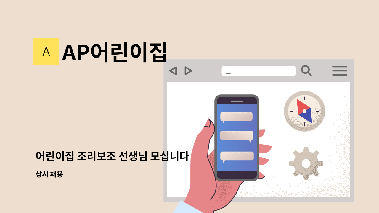 AP어린이집 - 어린이집 조리보조 선생님 모십니다 : 채용 메인 사진 (더팀스 제공)