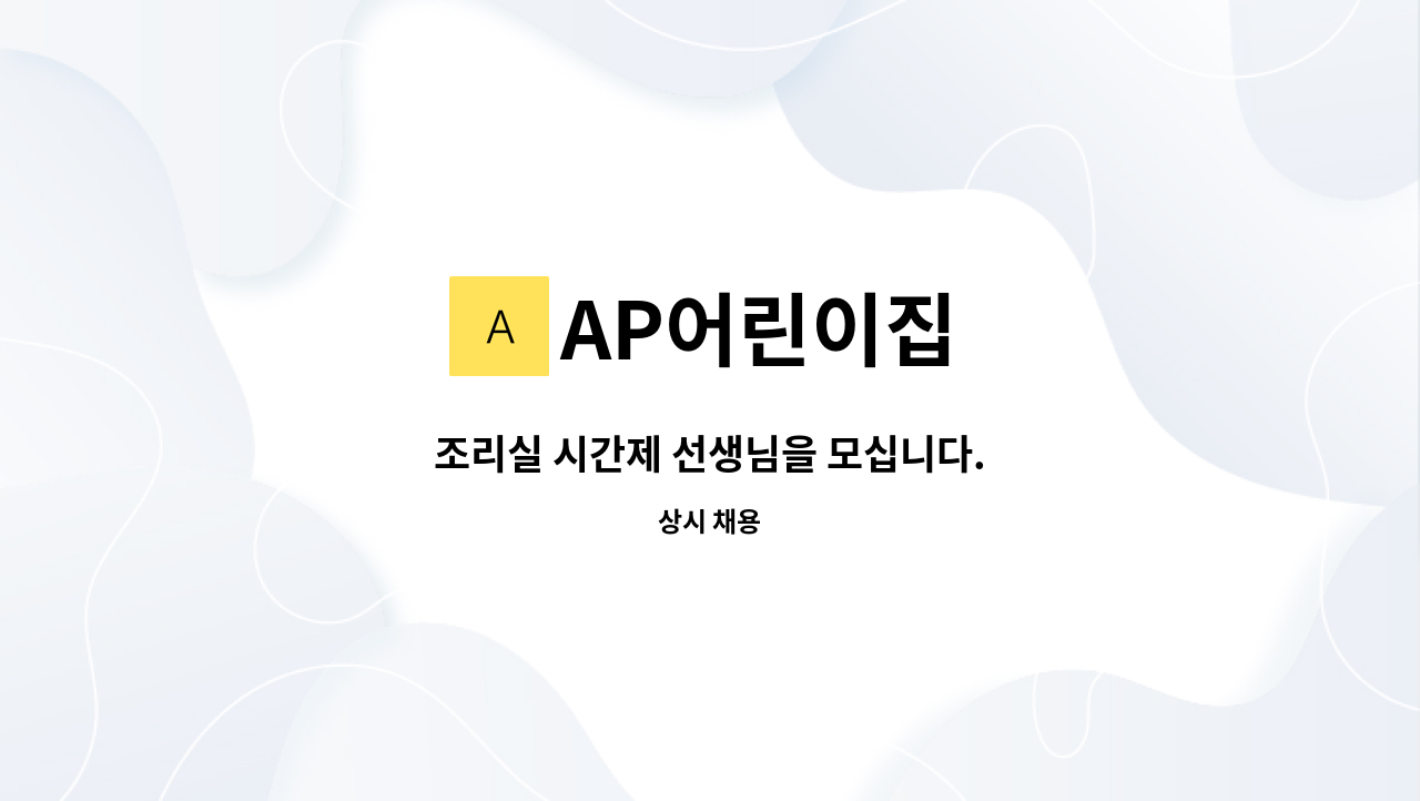 AP어린이집 - 조리실 시간제 선생님을 모십니다. : 채용 메인 사진 (더팀스 제공)