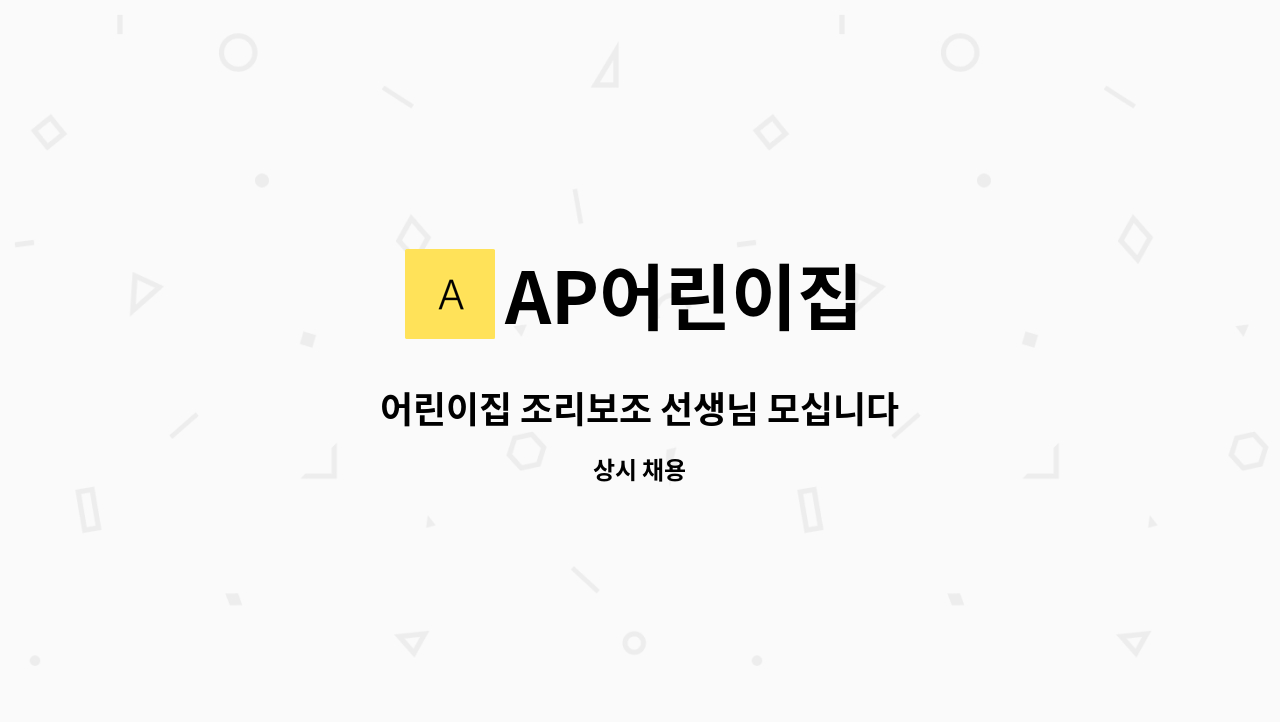 AP어린이집 - 어린이집 조리보조 선생님 모십니다 : 채용 메인 사진 (더팀스 제공)