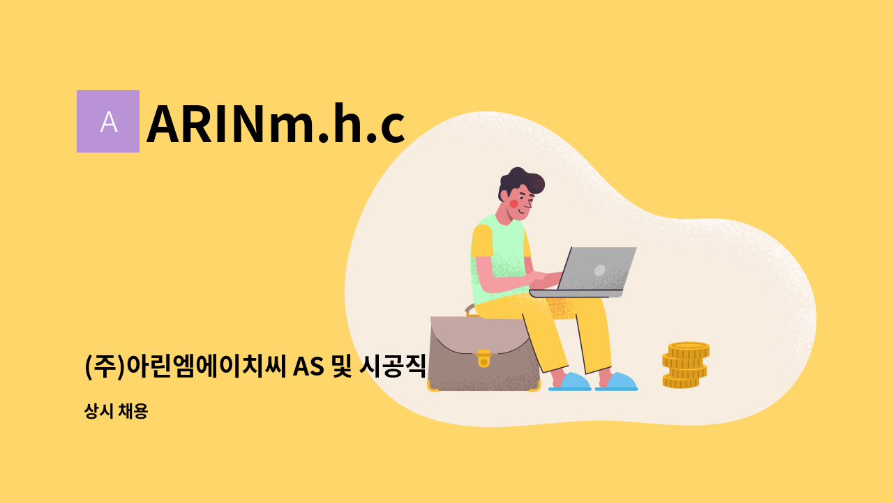 ARINm.h.c - (주)아린엠에이치씨 AS 및 시공직 채용공고 : 채용 메인 사진 (더팀스 제공)