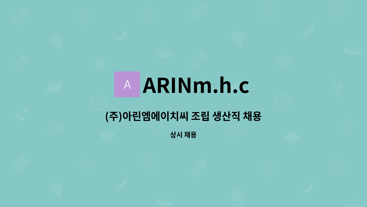 ARINm.h.c - (주)아린엠에이치씨 조립 생산직 채용공고 : 채용 메인 사진 (더팀스 제공)