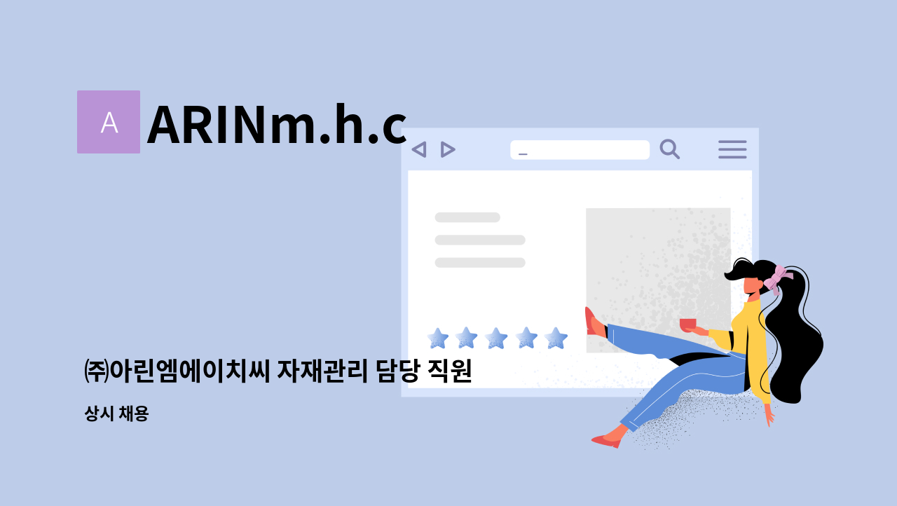 ARINm.h.c - ㈜아린엠에이치씨 자재관리 담당 직원 채용 : 채용 메인 사진 (더팀스 제공)