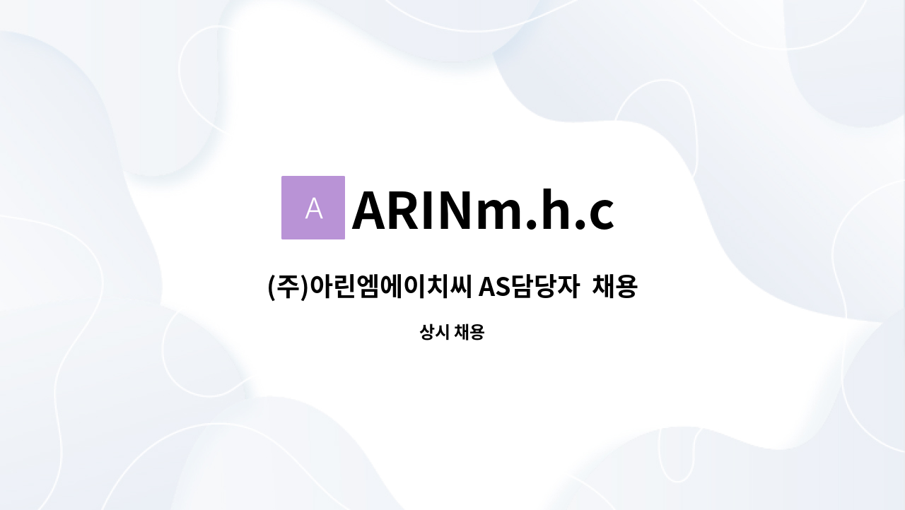 ARINm.h.c - (주)아린엠에이치씨 AS담당자  채용공고 : 채용 메인 사진 (더팀스 제공)