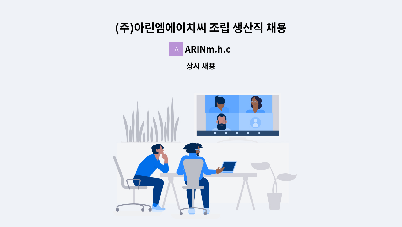 ARINm.h.c - (주)아린엠에이치씨 조립 생산직 채용공고 : 채용 메인 사진 (더팀스 제공)