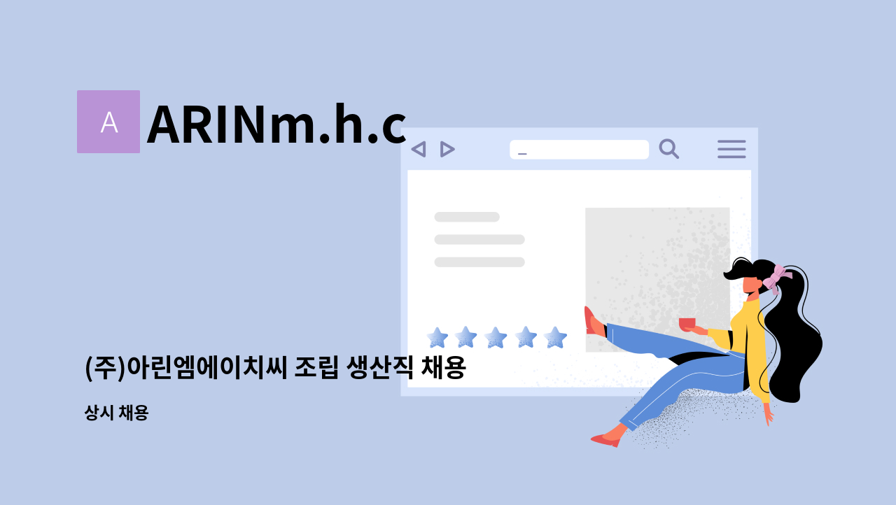 ARINm.h.c - (주)아린엠에이치씨 조립 생산직 채용공고 : 채용 메인 사진 (더팀스 제공)