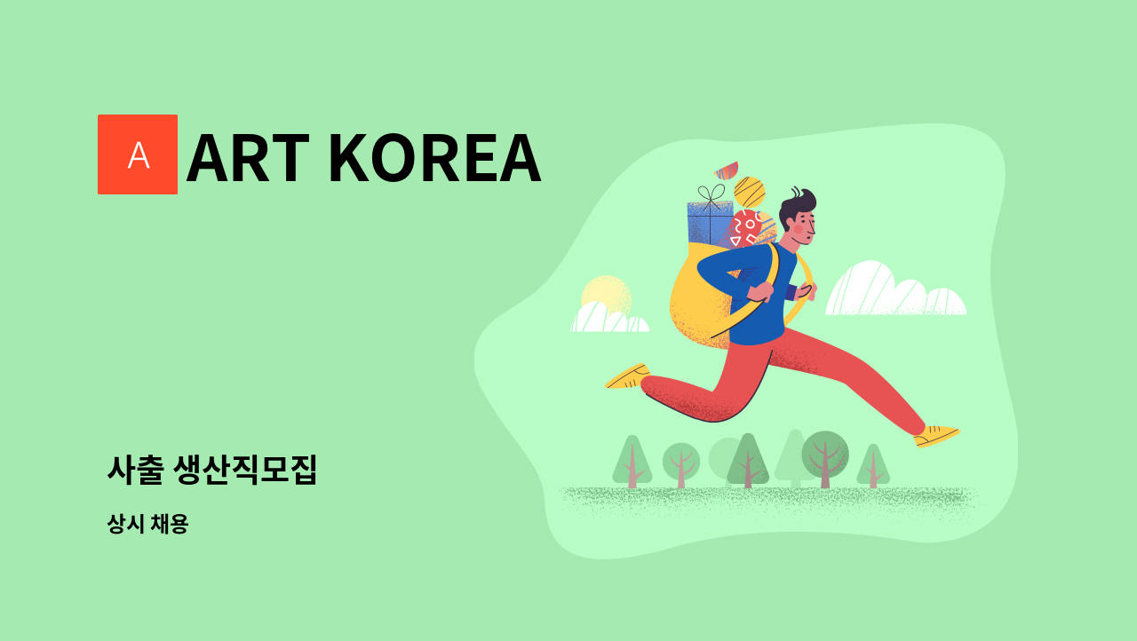 ART KOREA - 사출 생산직모집 : 채용 메인 사진 (더팀스 제공)