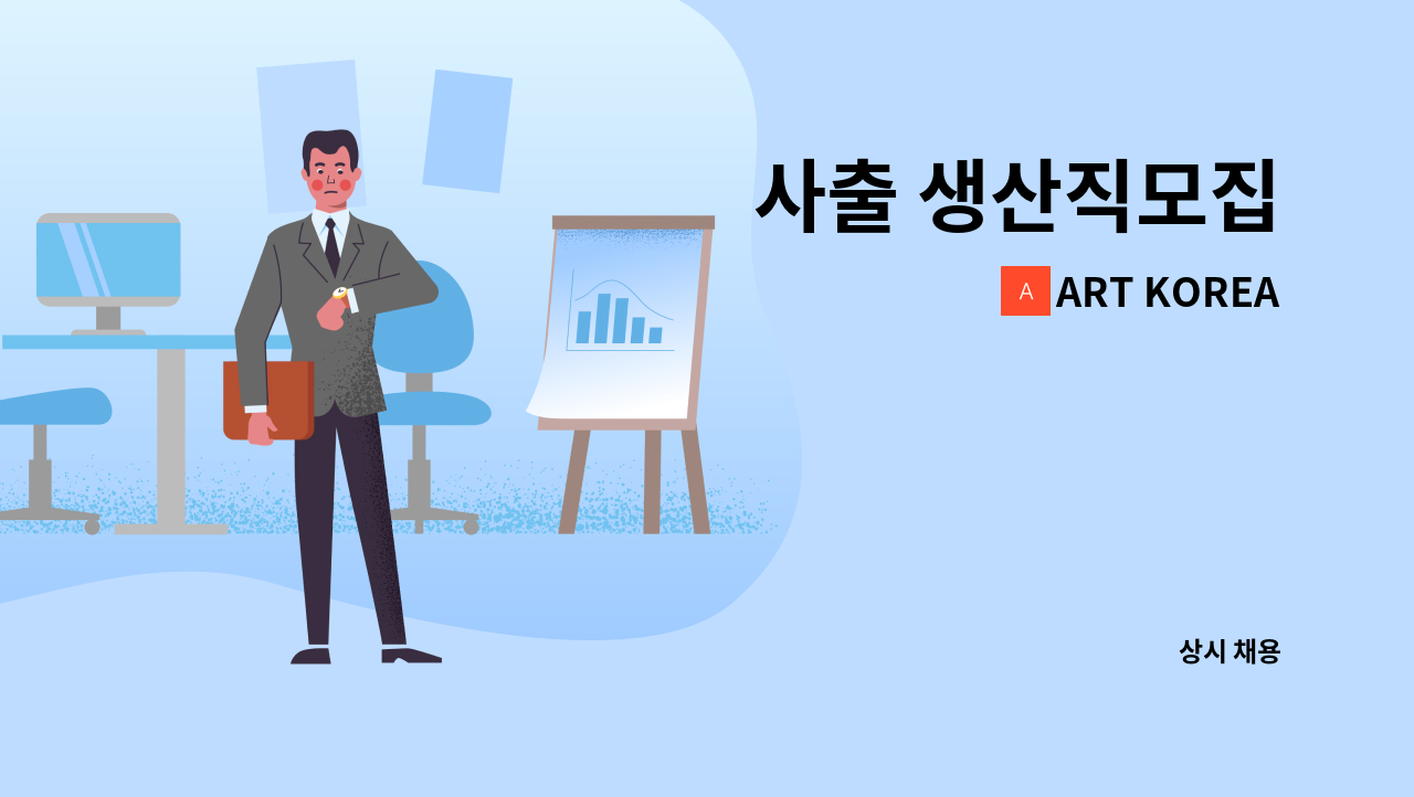 ART KOREA - 사출 생산직모집 : 채용 메인 사진 (더팀스 제공)