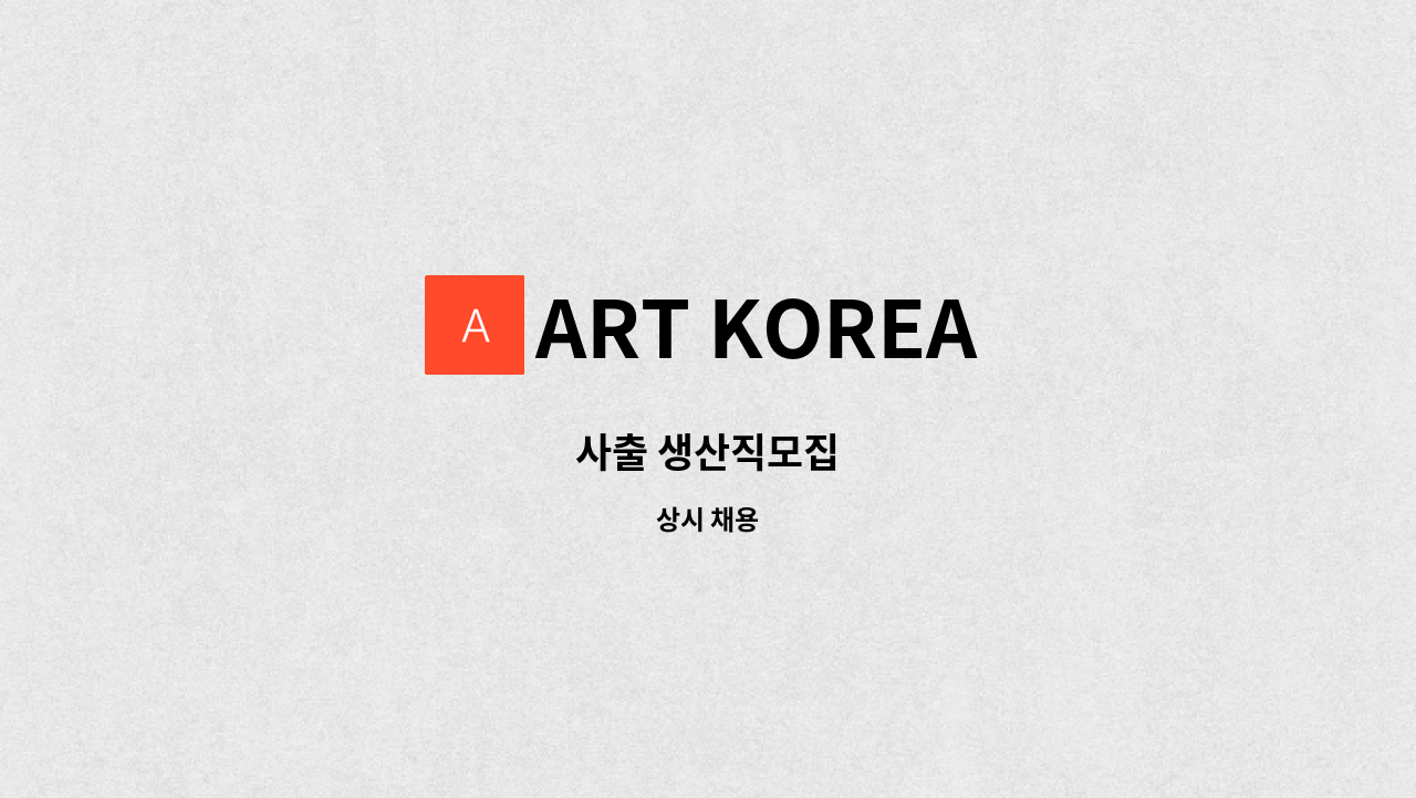 ART KOREA - 사출 생산직모집 : 채용 메인 사진 (더팀스 제공)