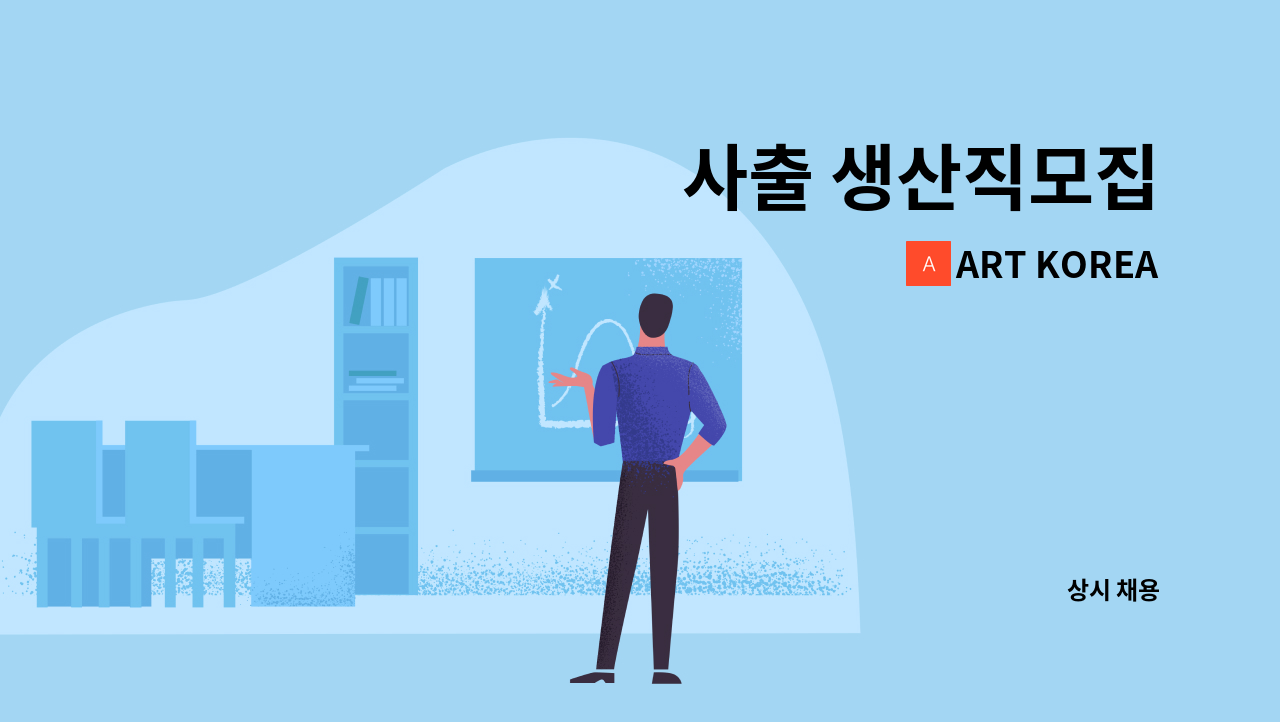 ART KOREA - 사출 생산직모집 : 채용 메인 사진 (더팀스 제공)