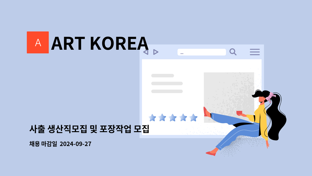 ART KOREA - 사출 생산직모집 및 포장작업 모집 : 채용 메인 사진 (더팀스 제공)