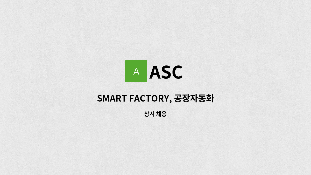 ASC - SMART FACTORY, 공장자동화 DB구축 관련 소프트웨어 경력 개발 인원 모집 : 채용 메인 사진 (더팀스 제공)