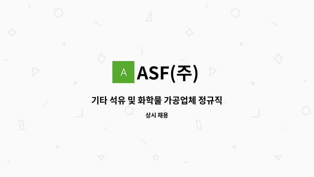 ASF(주) - 기타 석유 및 화학물 가공업체 정규직(물류) 채용 : 채용 메인 사진 (더팀스 제공)