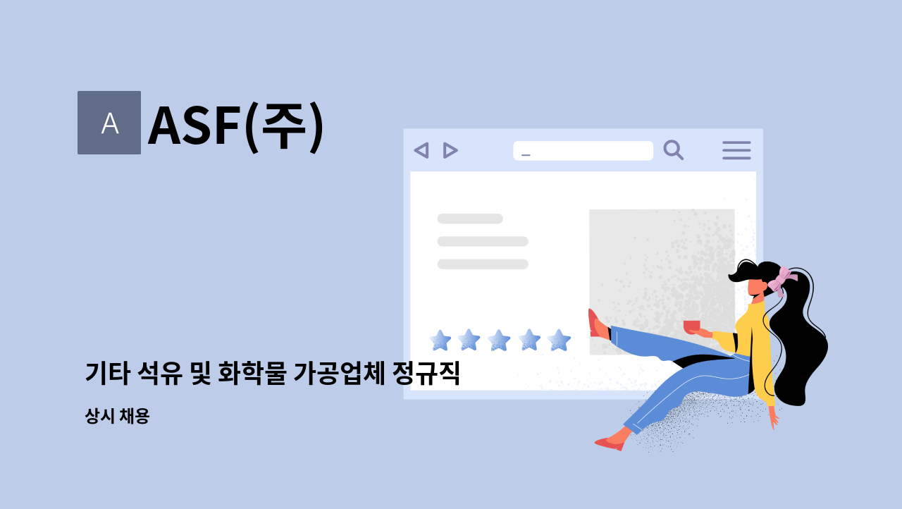 ASF(주) - 기타 석유 및 화학물 가공업체 정규직(물류) 채용 : 채용 메인 사진 (더팀스 제공)