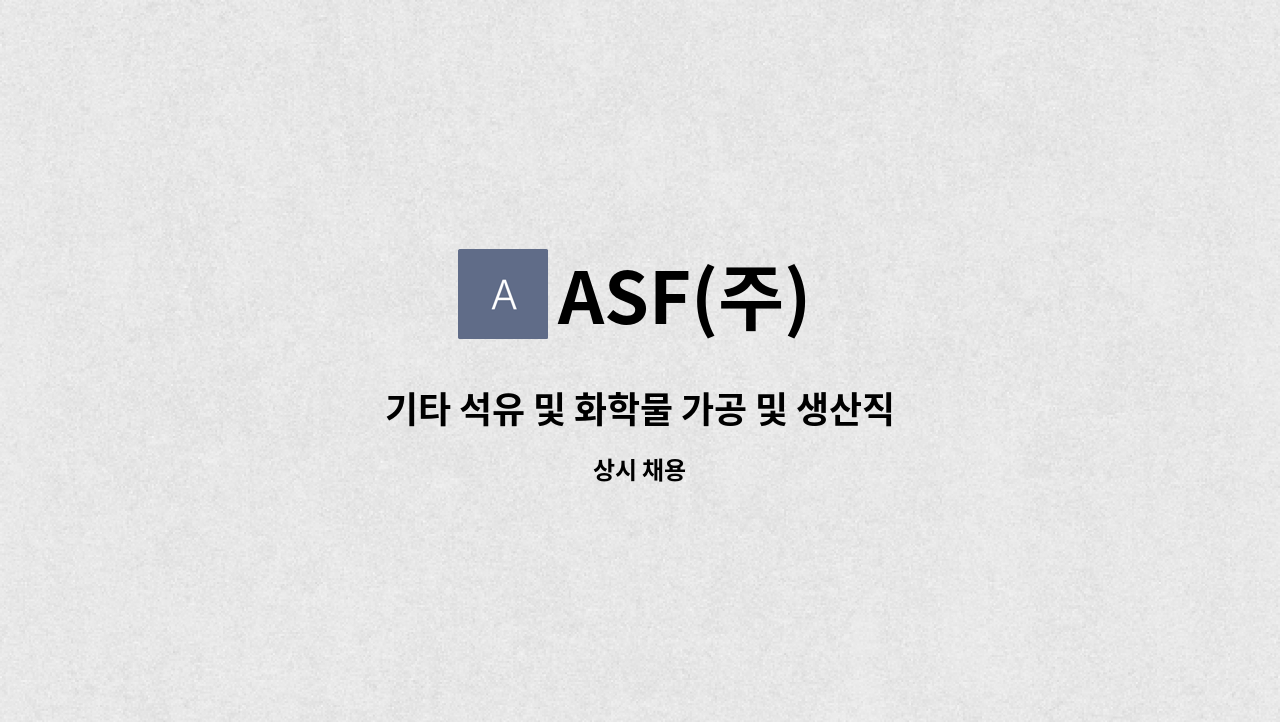 ASF(주) - 기타 석유 및 화학물 가공 및 생산직(기계조작) 채용 : 채용 메인 사진 (더팀스 제공)