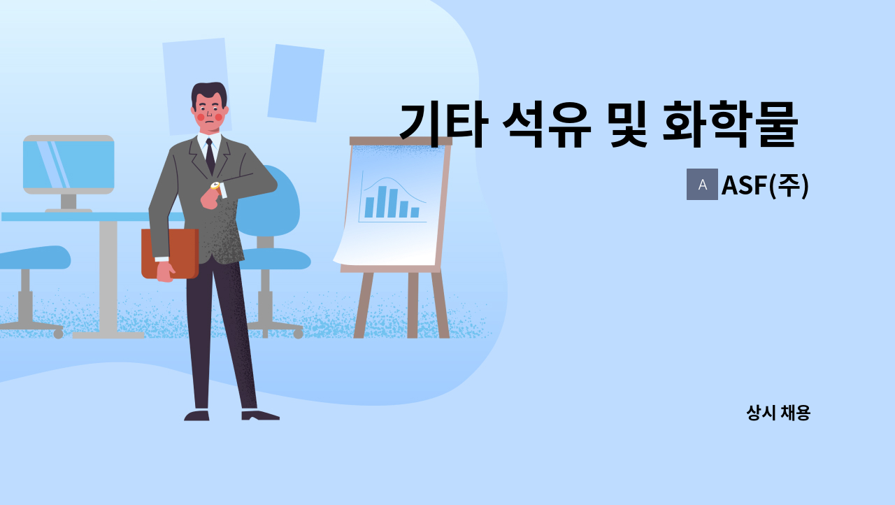 ASF(주) - 기타 석유 및 화학물 가공업체 정규직(물류) 채용 : 채용 메인 사진 (더팀스 제공)