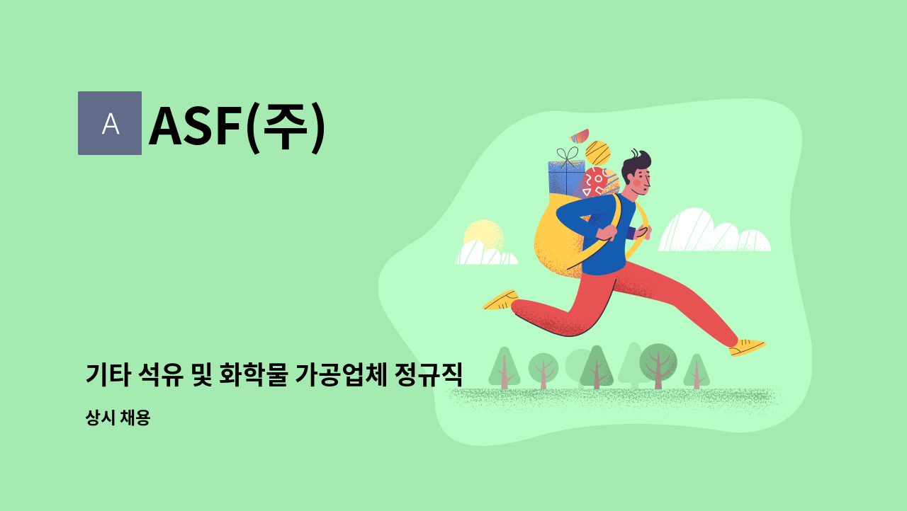 ASF(주) - 기타 석유 및 화학물 가공업체 정규직(물류) 채용 : 채용 메인 사진 (더팀스 제공)