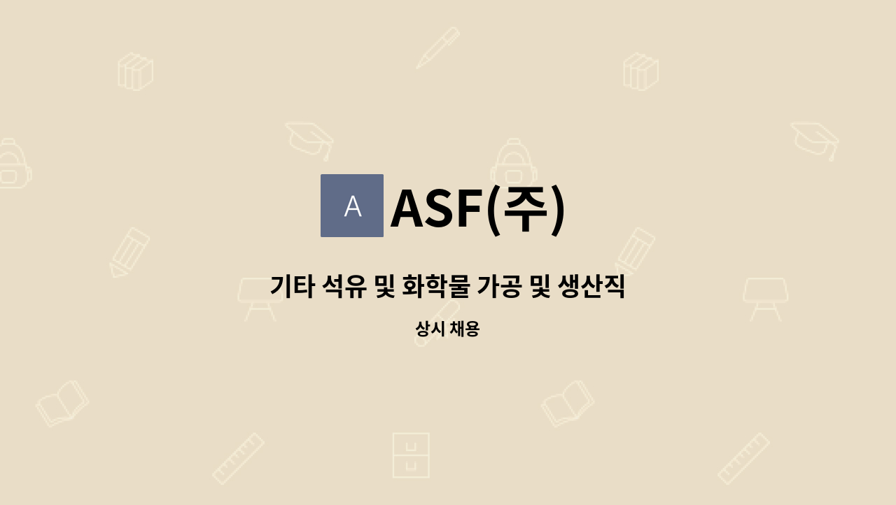 ASF(주) - 기타 석유 및 화학물 가공 및 생산직(기계조작) 채용 : 채용 메인 사진 (더팀스 제공)