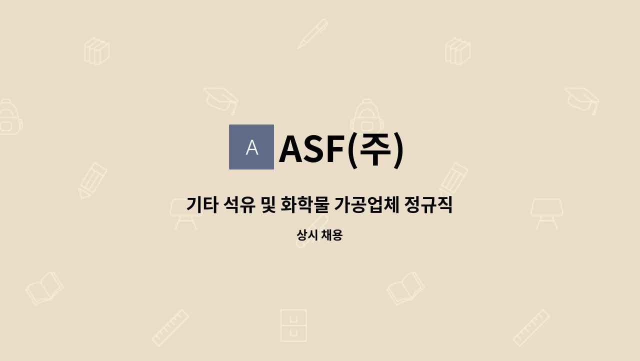 ASF(주) - 기타 석유 및 화학물 가공업체 정규직 채용 : 채용 메인 사진 (더팀스 제공)