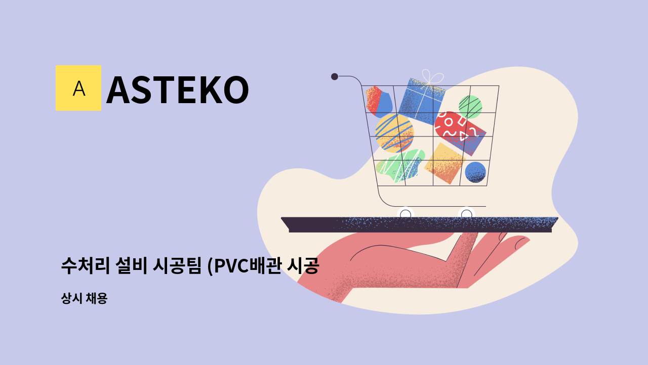 ASTEKO - 수처리 설비 시공팀 (PVC배관 시공, 초보 가능) : 채용 메인 사진 (더팀스 제공)