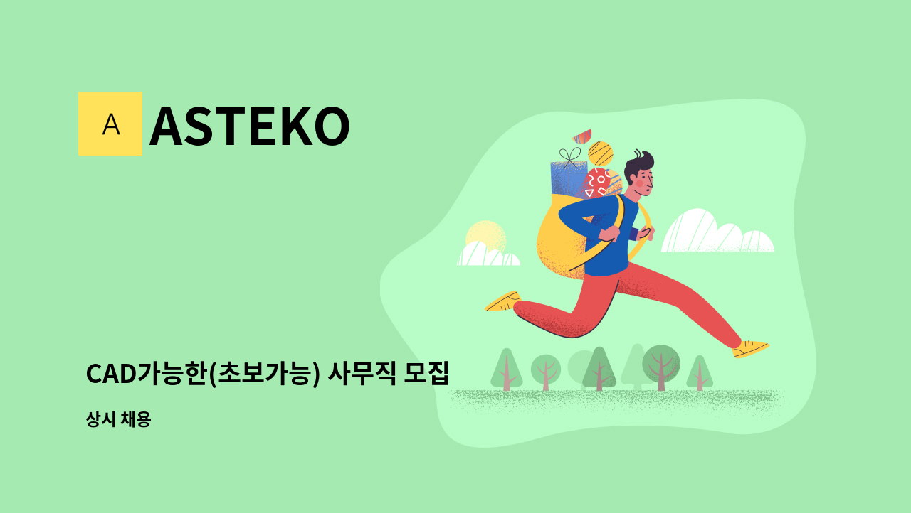 ASTEKO - CAD가능한(초보가능) 사무직 모집 : 채용 메인 사진 (더팀스 제공)