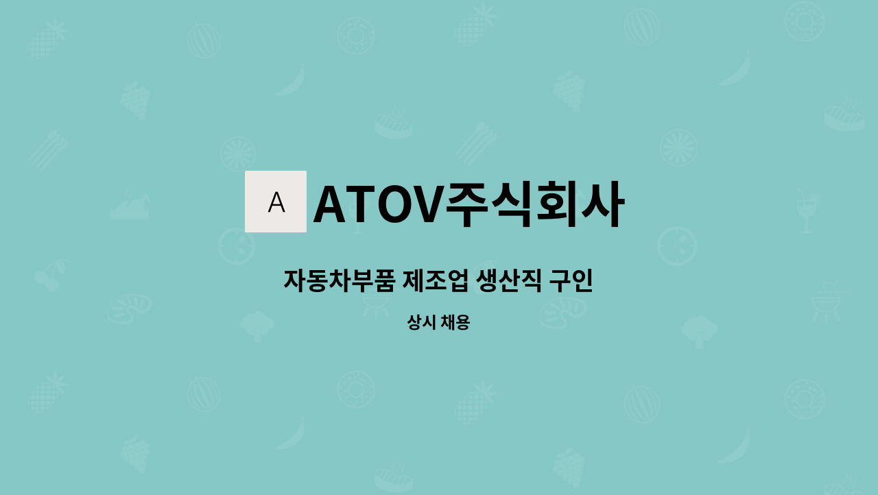 ATOV주식회사 - 자동차부품 제조업 생산직 구인 : 채용 메인 사진 (더팀스 제공)