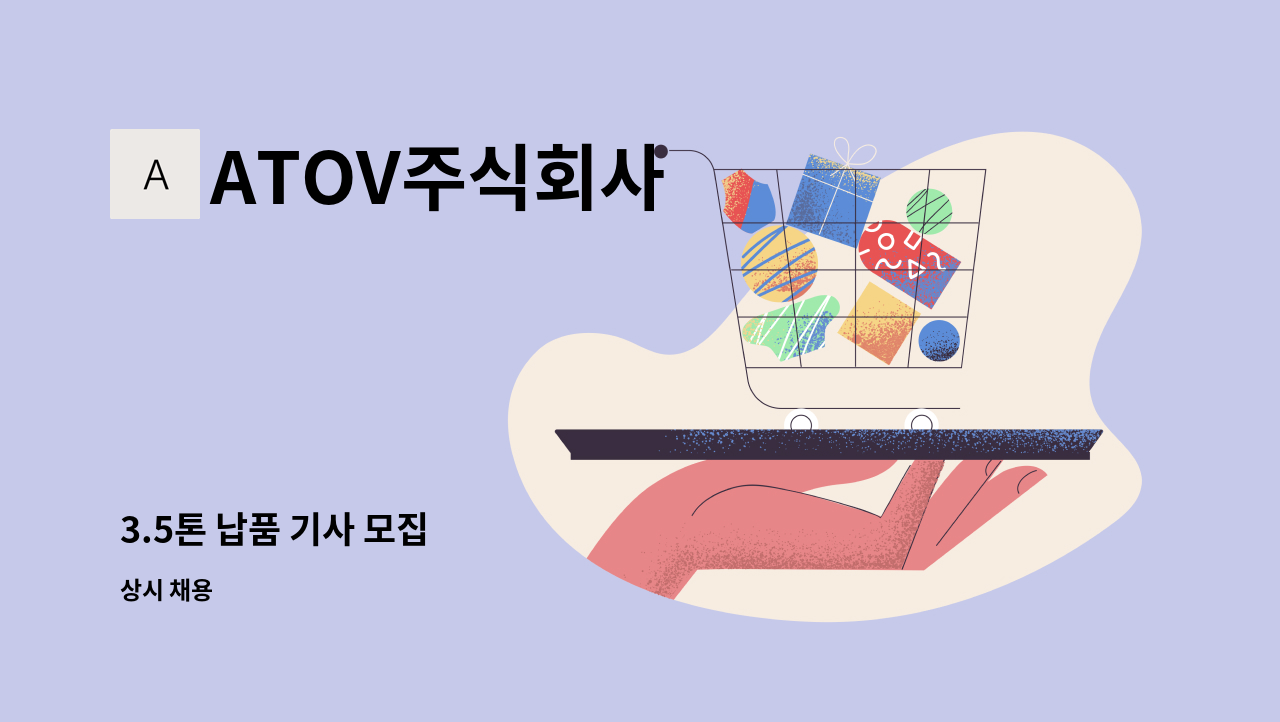 ATOV주식회사 - 3.5톤 납품 기사 모집 : 채용 메인 사진 (더팀스 제공)