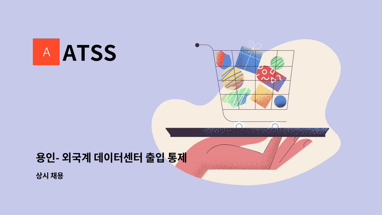 ATSS - 용인- 외국계 데이터센터 출입 통제 보안요원 모집 (남/여) : 채용 메인 사진 (더팀스 제공)