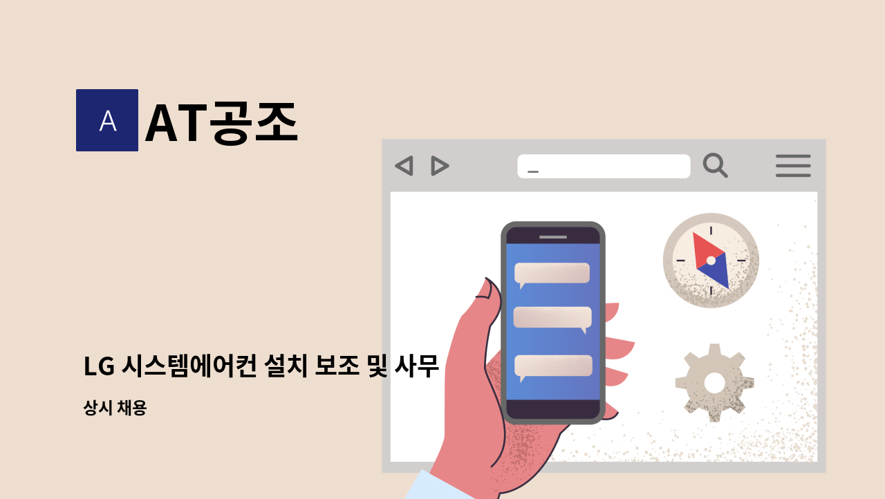 AT공조 - LG 시스템에어컨 설치 보조 및 사무보조 가능 모집 : 채용 메인 사진 (더팀스 제공)