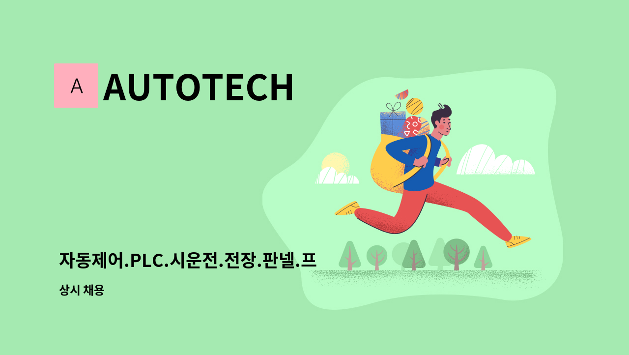 AUTOTECH - 자동제어.PLC.시운전.전장.판넬.프로그램 : 채용 메인 사진 (더팀스 제공)