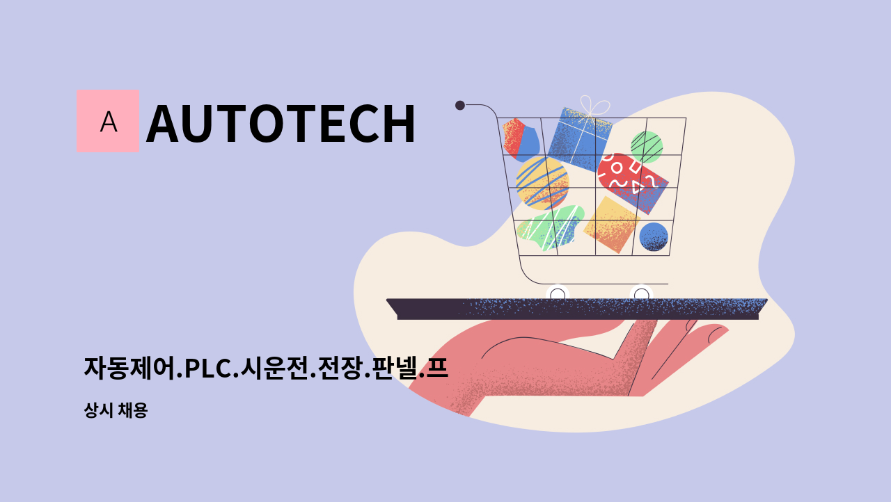 AUTOTECH - 자동제어.PLC.시운전.전장.판넬.프로그램 : 채용 메인 사진 (더팀스 제공)