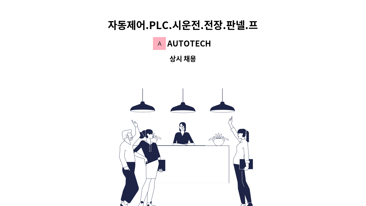 AUTOTECH - 자동제어.PLC.시운전.전장.판넬.프로그램 : 채용 메인 사진 (더팀스 제공)