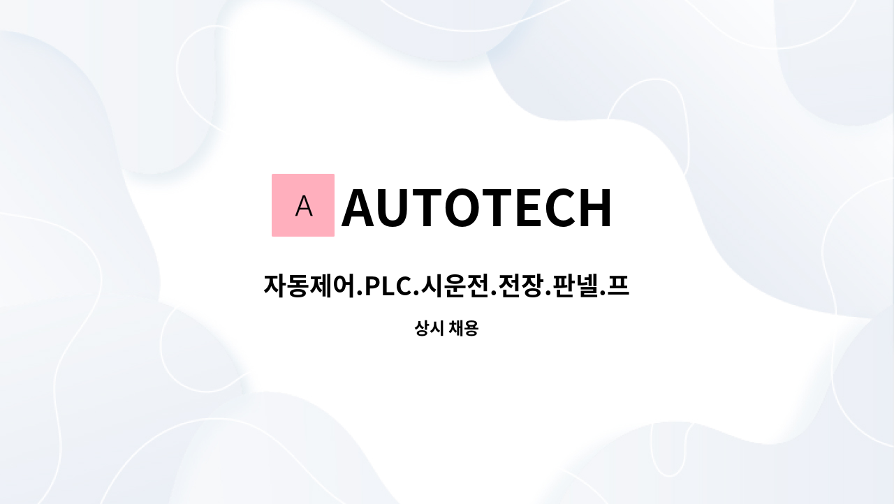 AUTOTECH - 자동제어.PLC.시운전.전장.판넬.프로그램 : 채용 메인 사진 (더팀스 제공)