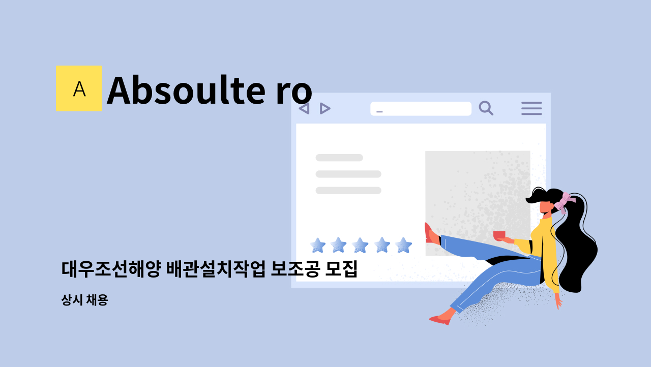 Absoulte rope access - 대우조선해양 배관설치작업 보조공 모집 : 채용 메인 사진 (더팀스 제공)