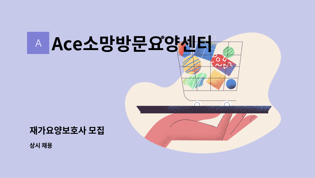 Ace소망방문요양센터 - 재가요양보호사 모집 : 채용 메인 사진 (더팀스 제공)