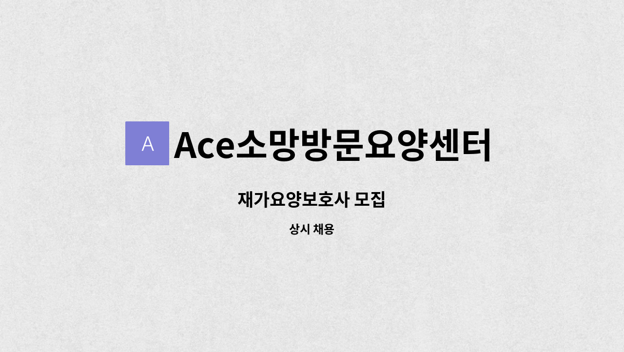 Ace소망방문요양센터 - 재가요양보호사 모집 : 채용 메인 사진 (더팀스 제공)