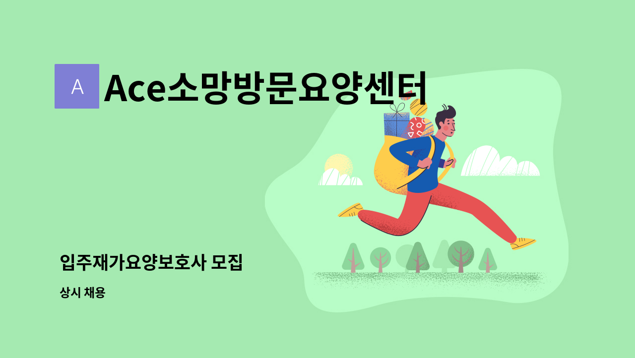 Ace소망방문요양센터 - 입주재가요양보호사 모집 : 채용 메인 사진 (더팀스 제공)