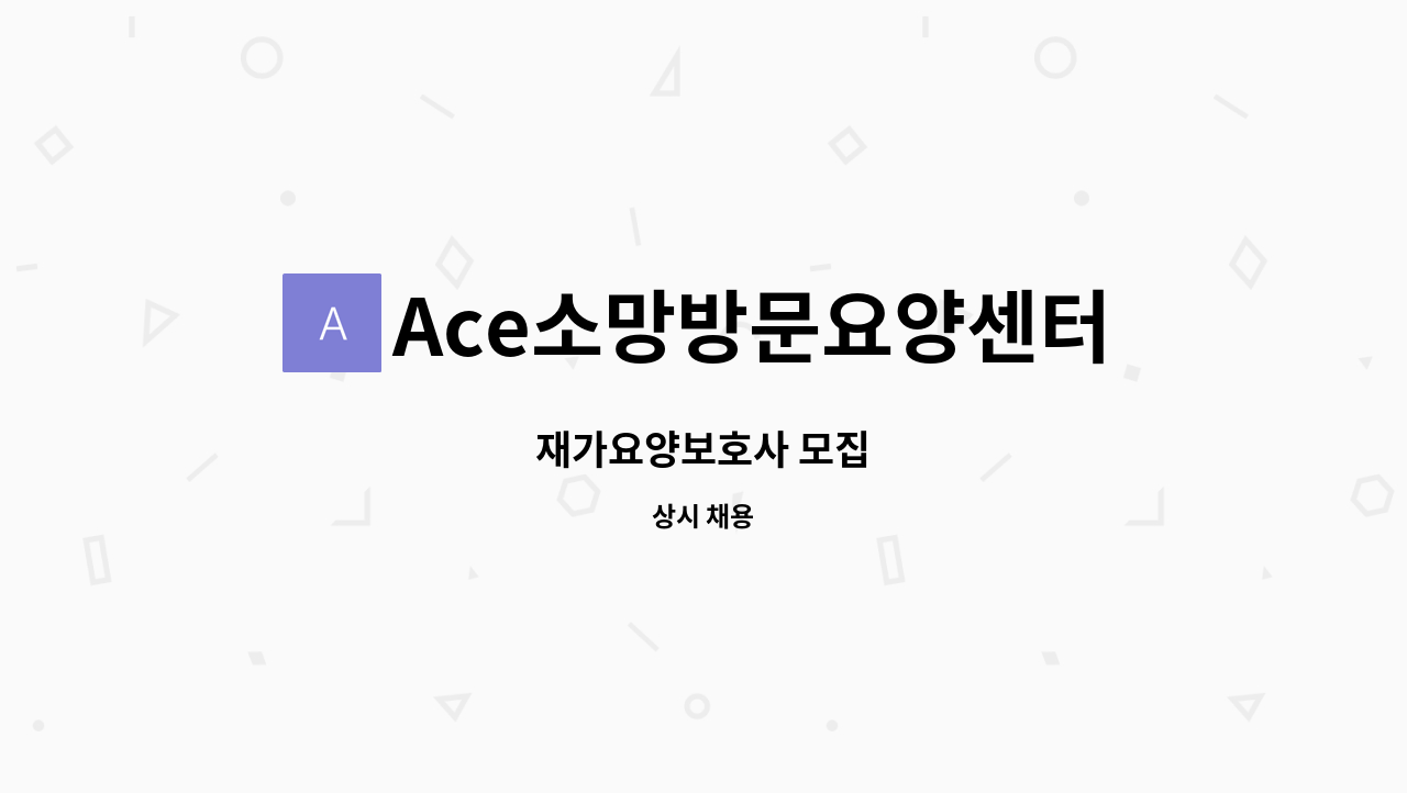 Ace소망방문요양센터 - 재가요양보호사 모집 : 채용 메인 사진 (더팀스 제공)