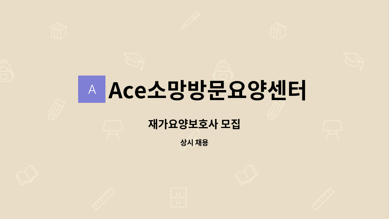 Ace소망방문요양센터 - 재가요양보호사 모집 : 채용 메인 사진 (더팀스 제공)