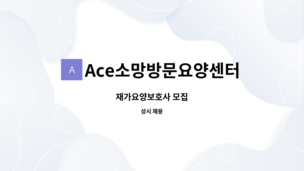 Ace소망방문요양센터 - 재가요양보호사 모집 : 채용 메인 사진 (더팀스 제공)