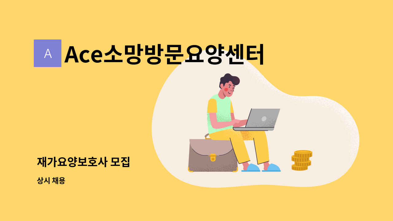 Ace소망방문요양센터 - 재가요양보호사 모집 : 채용 메인 사진 (더팀스 제공)