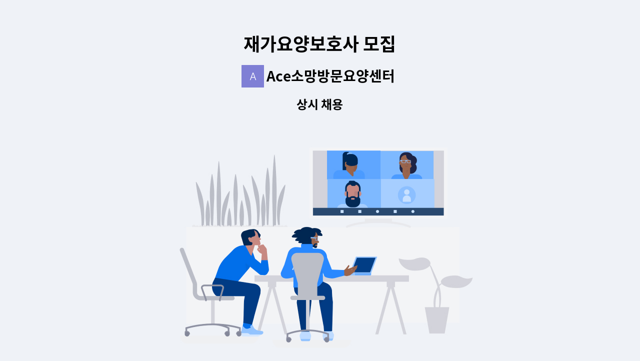 Ace소망방문요양센터 - 재가요양보호사 모집 : 채용 메인 사진 (더팀스 제공)