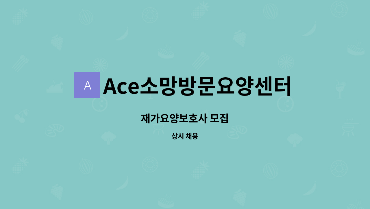 Ace소망방문요양센터 - 재가요양보호사 모집 : 채용 메인 사진 (더팀스 제공)