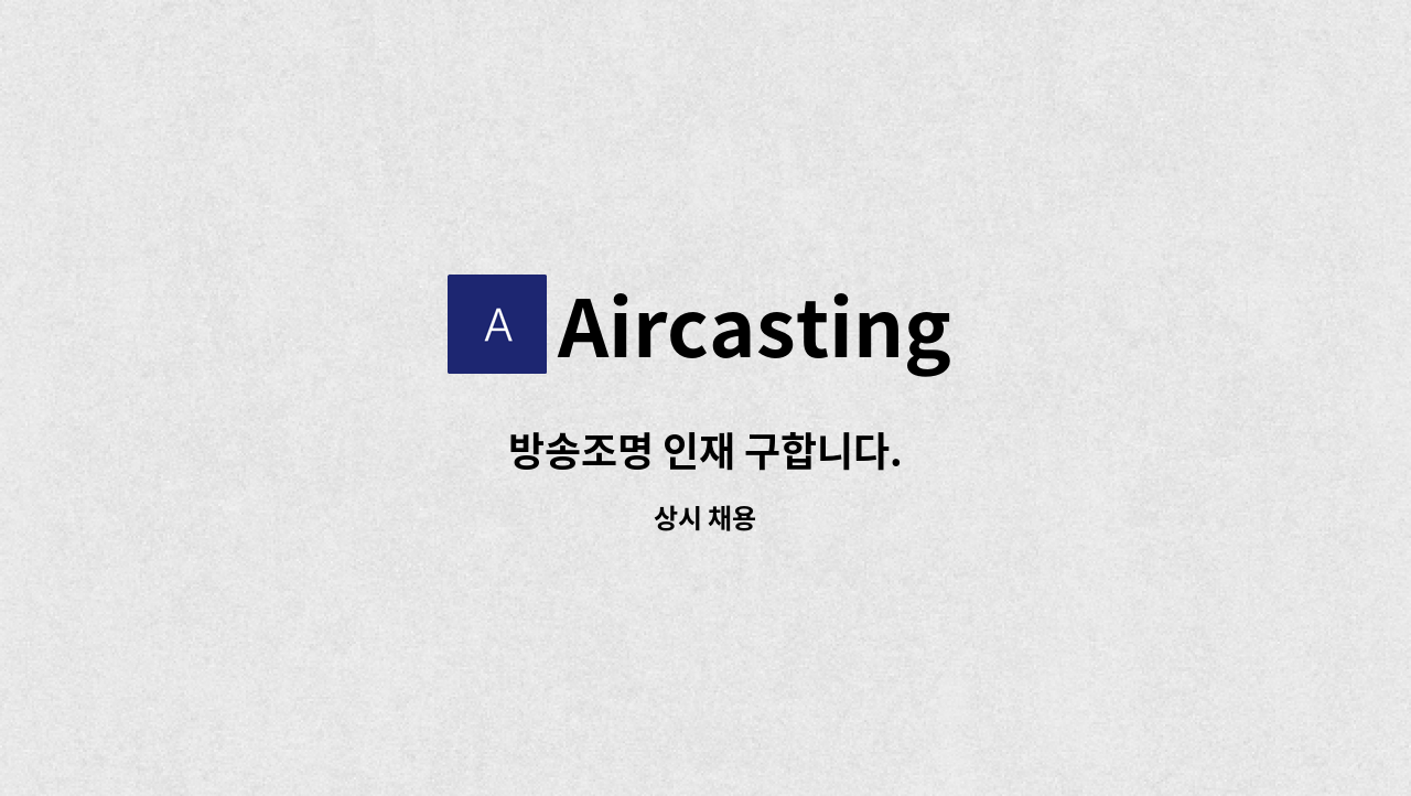 Aircasting - 방송조명 인재 구합니다. : 채용 메인 사진 (더팀스 제공)