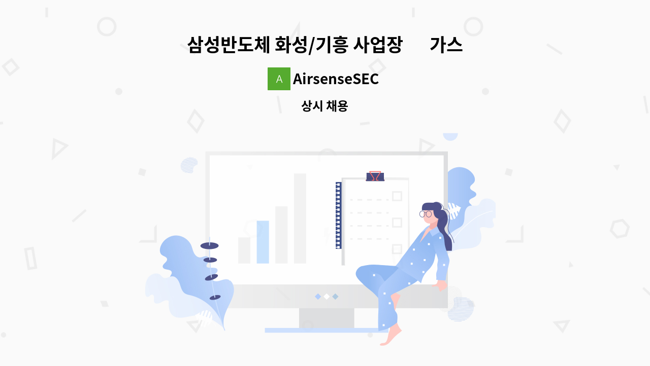 AirsenseSEC - 삼성반도체 화성/기흥 사업장 內 가스감지기 업체 정직원 채용 : 채용 메인 사진 (더팀스 제공)