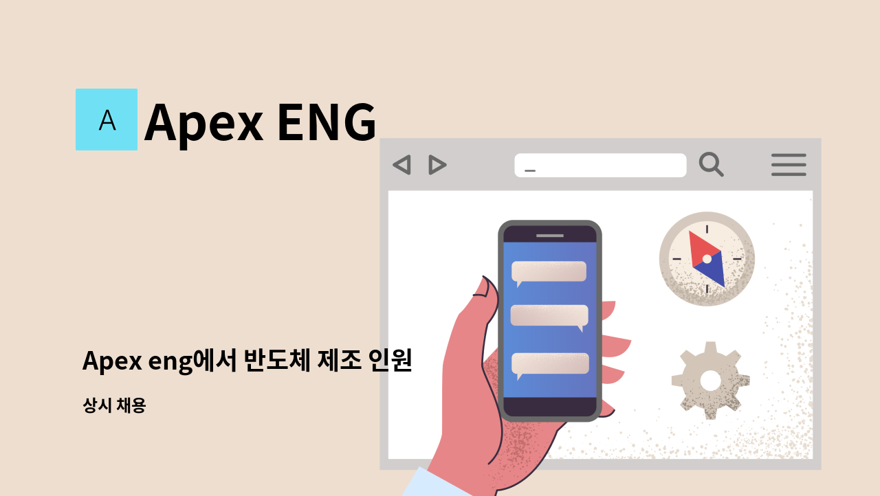 Apex ENG - Apex eng에서 반도체 제조 인원 모집합니다 : 채용 메인 사진 (더팀스 제공)