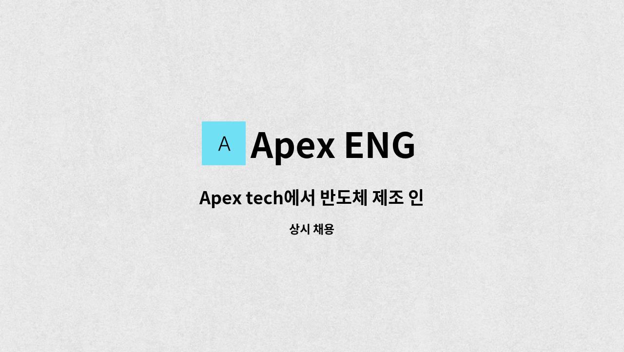 Apex ENG - Apex tech에서 반도체 제조 인원 모집합니다 : 채용 메인 사진 (더팀스 제공)