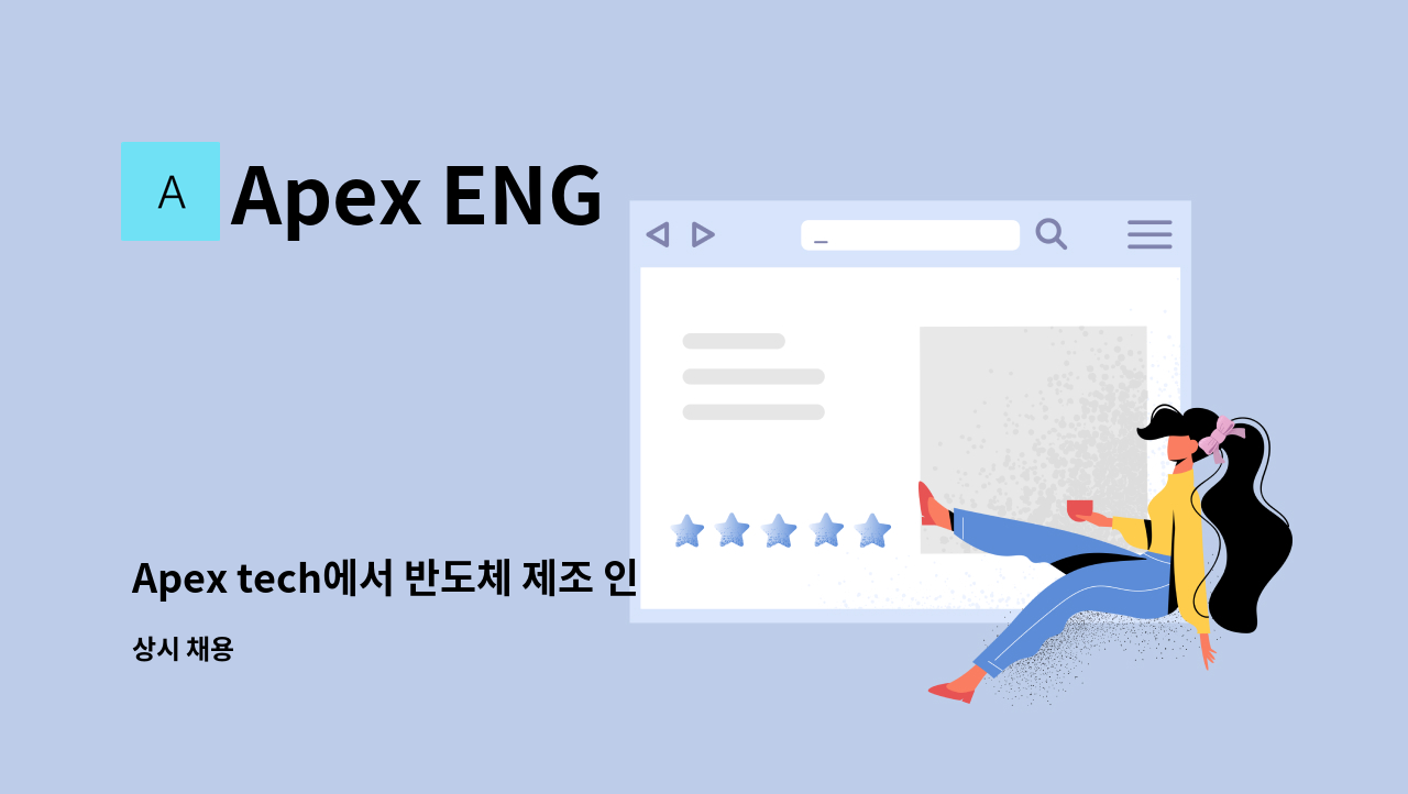 Apex ENG - Apex tech에서 반도체 제조 인원 모집합니다 : 채용 메인 사진 (더팀스 제공)