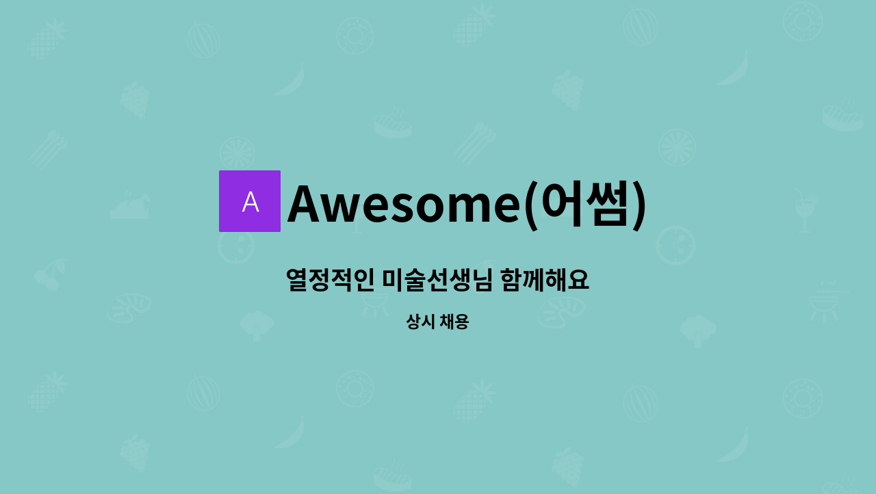 Awesome(어썸)아트&가족심리발달센터 - 열정적인 미술선생님 함께해요 : 채용 메인 사진 (더팀스 제공)